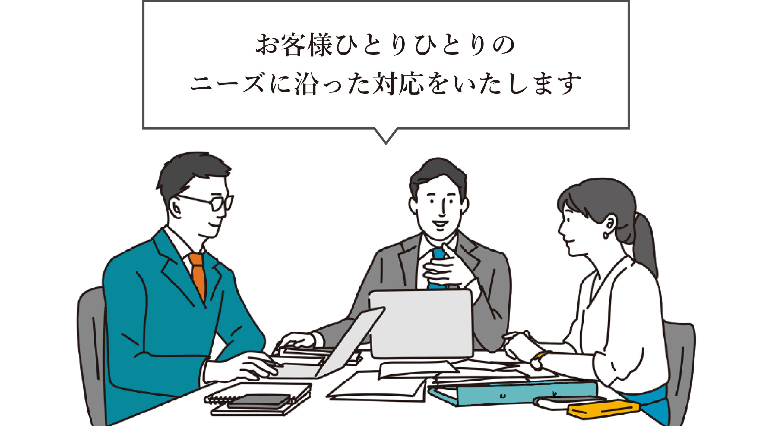 お客様ひとりひとりのニーズに沿った対応をいたします